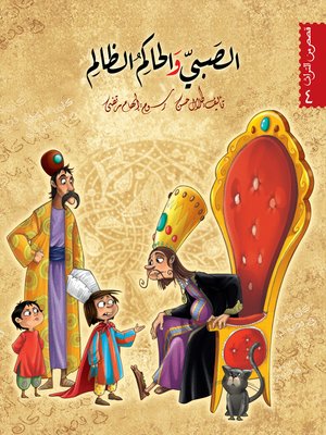 cover image of الصبيّ والحاكم الظالم